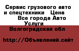 Сервис грузового авто и спецтехники › Цена ­ 1 000 - Все города Авто » Услуги   . Волгоградская обл.